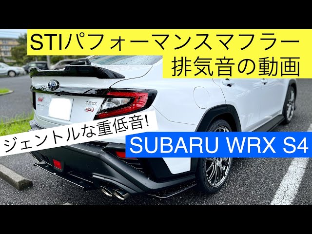 【SUBARU WRX S4(VBH) STIperformance muffler sound! - - YouTube