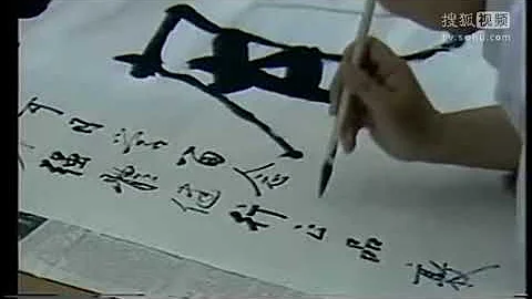難得一見的啟功書法講座 - 天天要聞