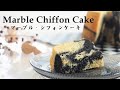 黒白マーブル・シフォンケーキの作り方　ハロウィン・シフォン　Black & White Marble Chiffon Cake