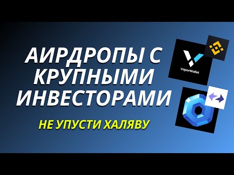 99 получения крупного аирдропа! Robots Farm. Vapor Wallet.