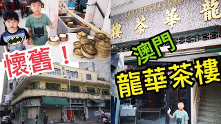 Kenson去澳門之超懷舊傳統酒樓《龍華茶樓》遊記Casa De ... 