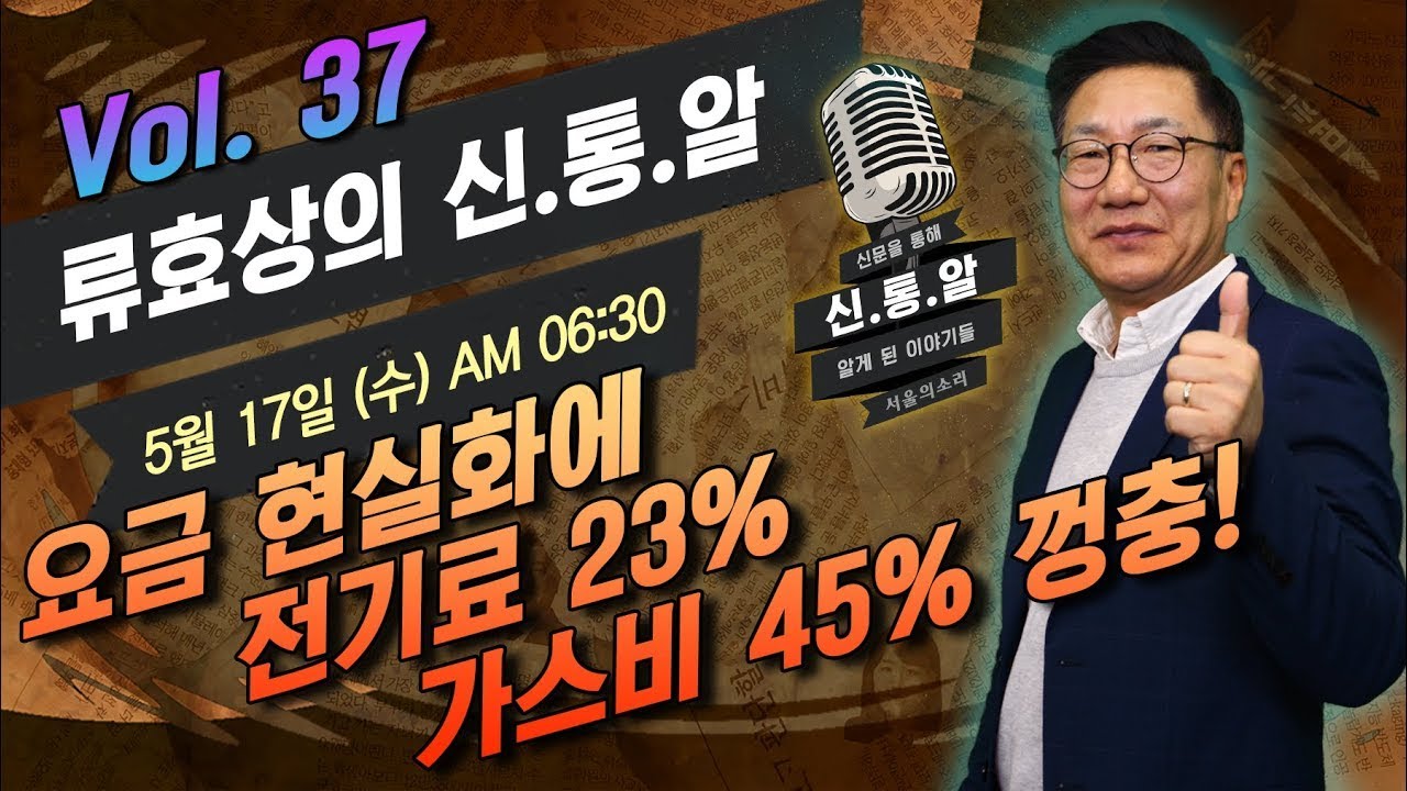 [재방송] 류효상의 '신통알'  5월 17일 (수)  요금 현실화에 전기료 23% 가스비 45% '껑충'