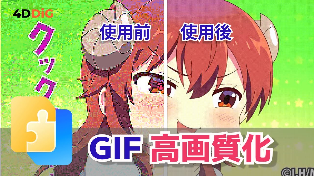 【超簡単】GIF画像を高画質化にする方法!【4DDiG File Repair】 - YouTube