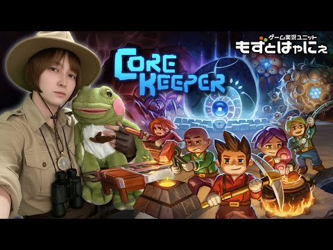 🐤#コアキーパー PS5版 #02🐸もずはゃマルチで「COREKEEPER」！【#もずとはゃにぇ】