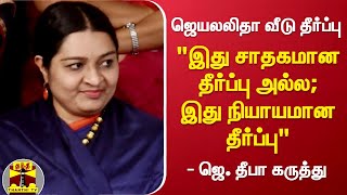 ஜெயலலிதா வீடு தீர்ப்பு - 