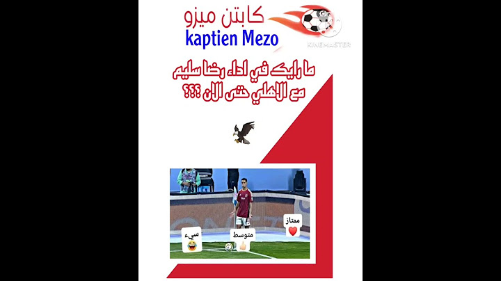 ما رأيك فى اداء رضا سليم مع النادى الأهلى؟؟؟