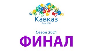 ФИНАЛ 2021