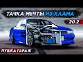 Построить тачку мечты из ХЛАМА! Семейный дрифт проект