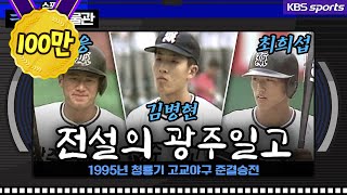 전무후무 메이저리거 3명 배출, 1995년 전설의 광주일고 [ㅋㅂㅅ박물관]│KBS방송