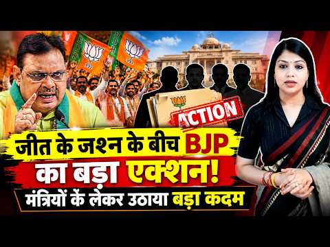 जीत के जश्न के बीच BJP का बड़ा Action! मंत्रियों के लेकर उठाया बड़ा कदम | Rajasthan BJP || TFI ||