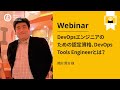 DevOpsエンジニアのための認定資格、DevOps Tools Engineerとは？