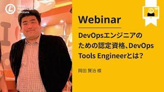 DevOpsエンジニアのための認定資格、DevOps Tools Engineerとは？