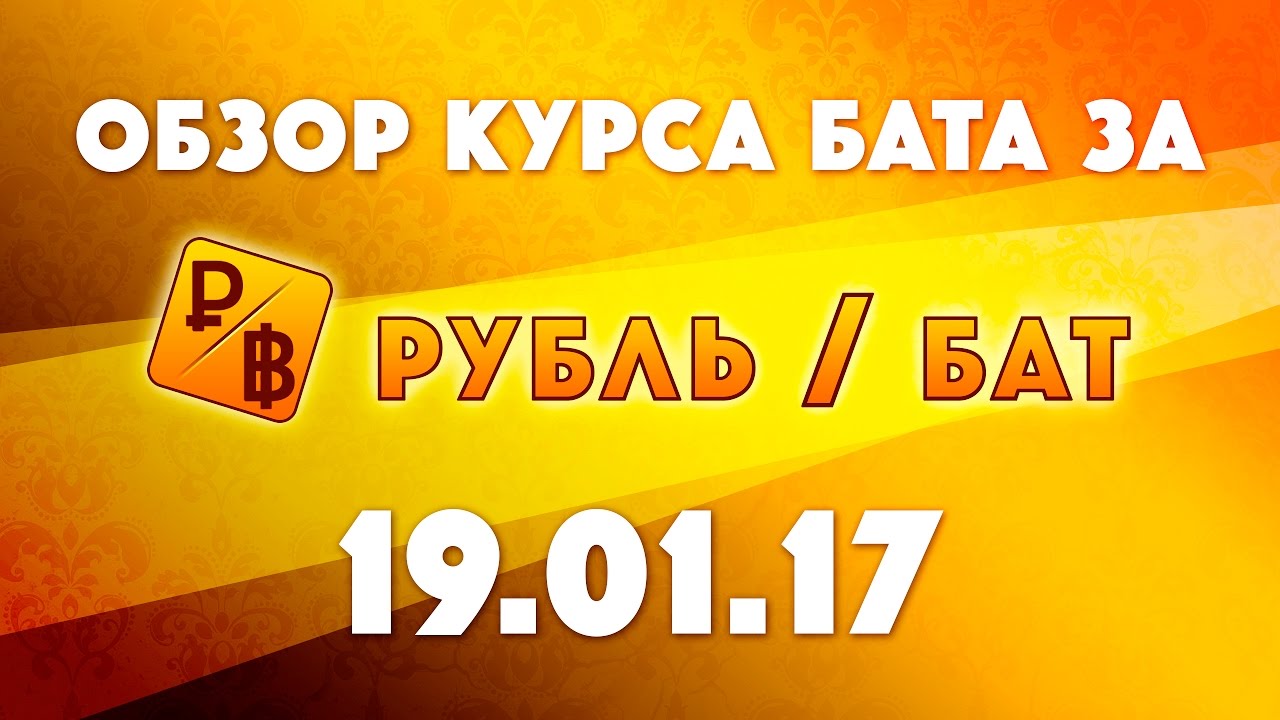 «Рубль бат»: ПРОГНОЗ КУРСА! Курс бата к рублю, доллару за 19/01/17. Храм Истины