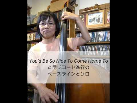 023 You'd Be So Nice To Come Home Toと同じコード進行のベースラインとソロ。東ともみウッドベース、コントラバス教室　ベース　レッスン