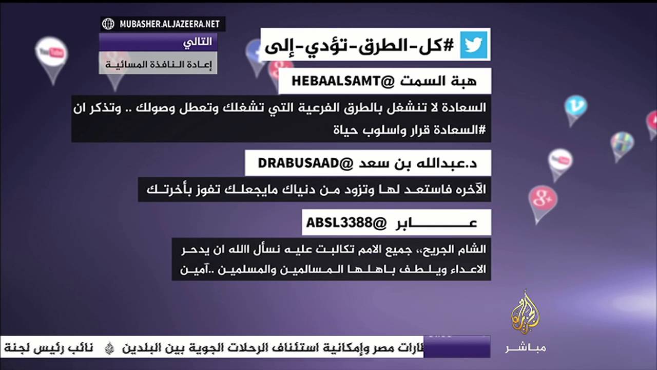 نشرة تويتر .. #كل_الطرق_تؤدي_إلى