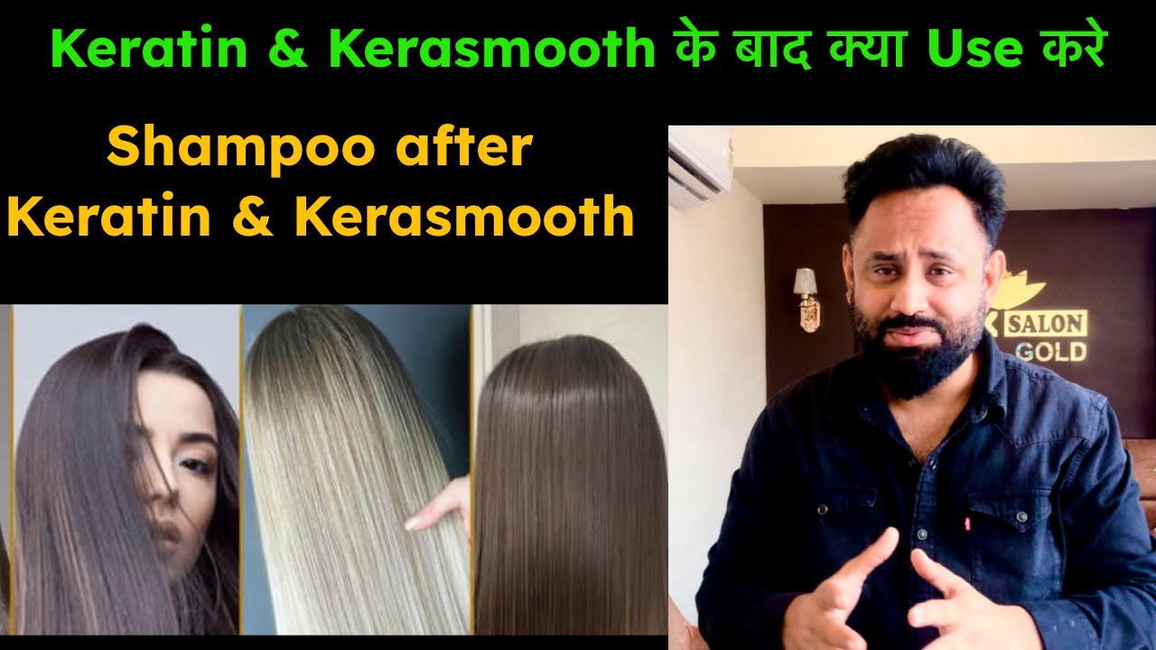 Keratin & Kerasmooth के बाद क्या Use करे || Shampoo after Keratin & Kerasmooth || LUX SALON ||