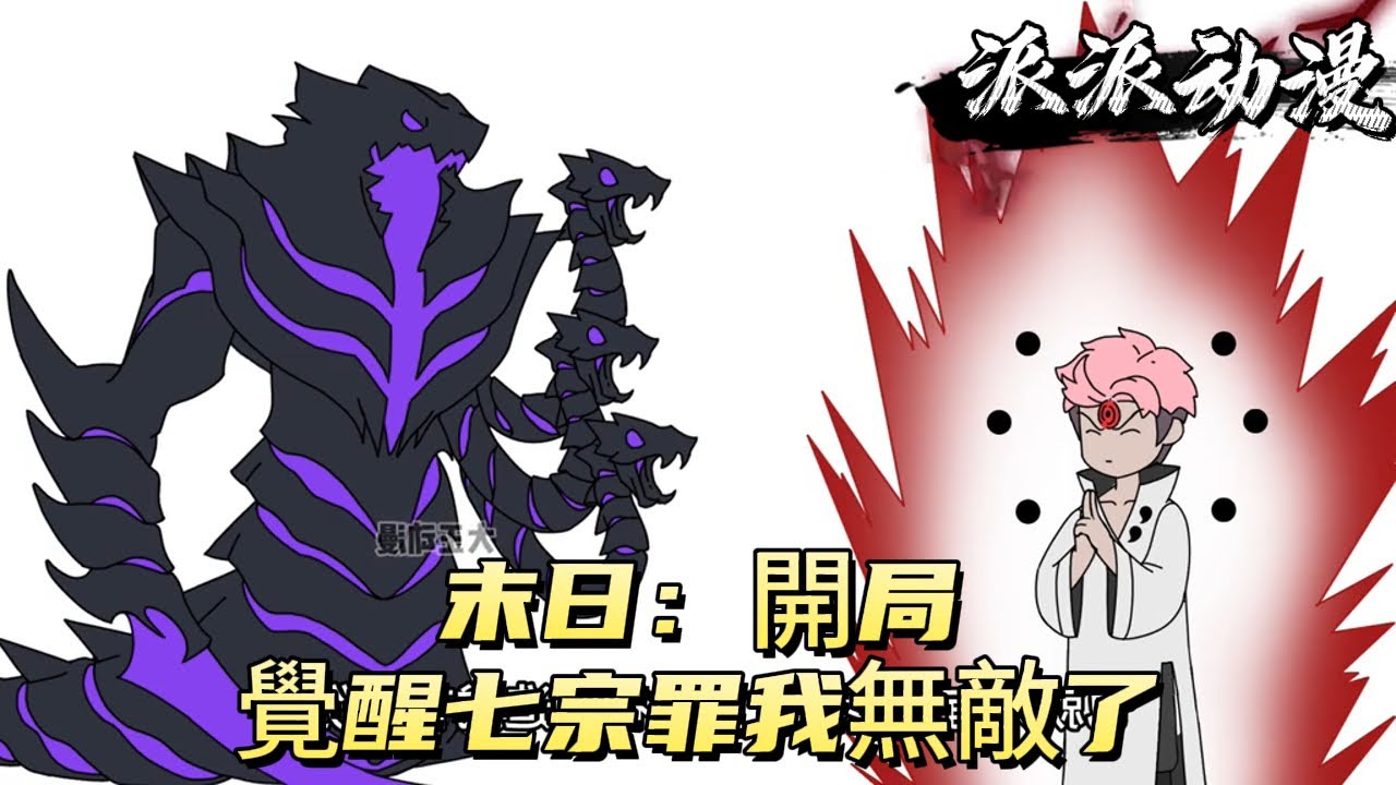 末日：開局覺醒七宗罪，我無敵了！#原创动画 #动漫 #二次元 #动画