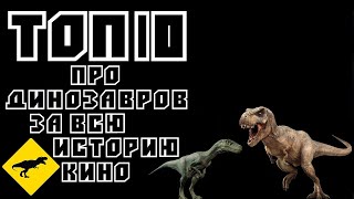 ТОП 10 | Подборка лучших фильмов/сериалов про динозавров | Трейлеры | HD 1080P