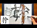 【幹】美文字￤ペン字￤筆ペン￤大筆￤アート￤武田双龍