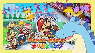 【ペーパーマリオ オリガミキング】ハサミを斬りたい  【ふぃるどら】