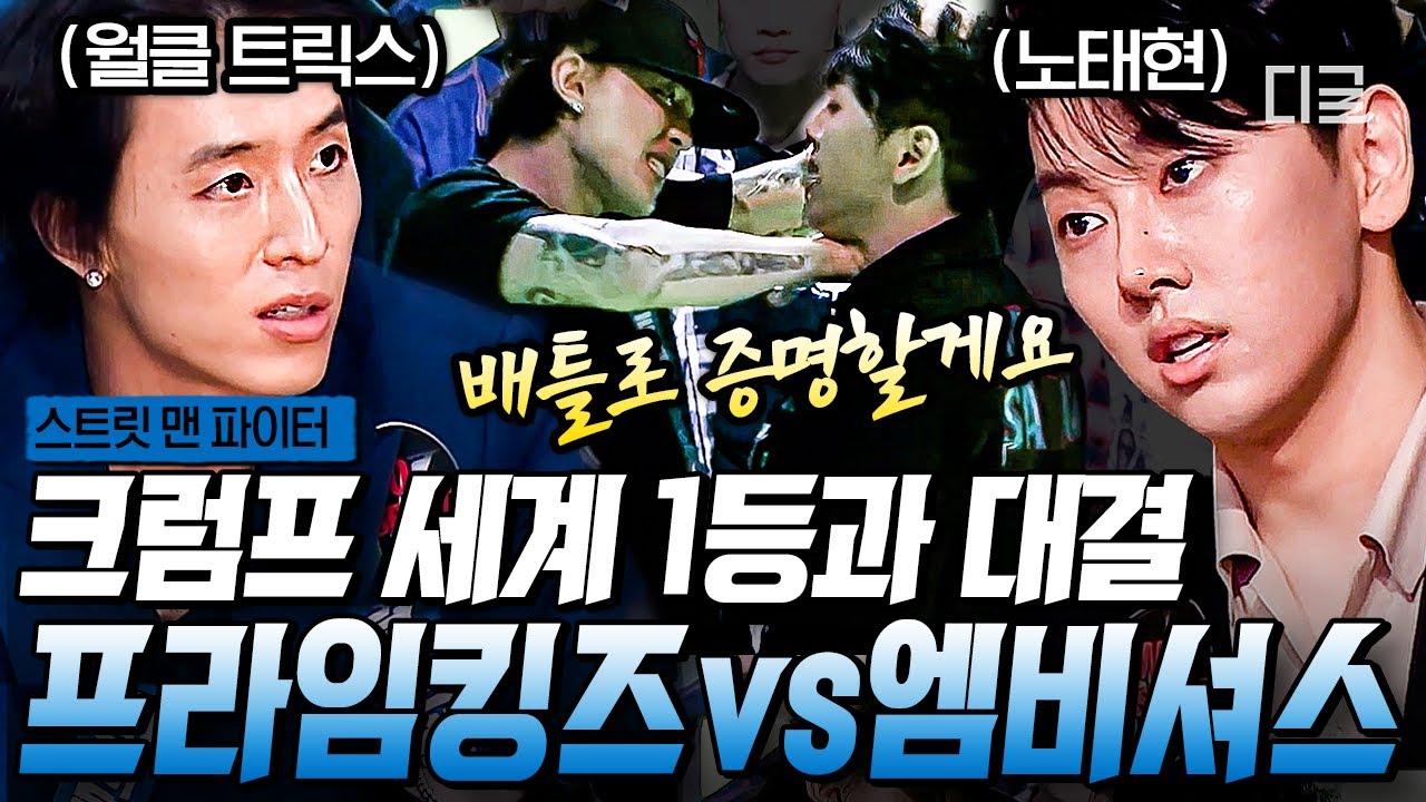 [#스트릿맨파이터] 배틀 천재 노태현 세계 1위 꺾는 모습 보여주나효❤ 과거 한 팀이었던 프라임킹즈 트릭스X엠비셔스 노태현의 불꽃 튀기는 크럼프 매치! | #지금꼭볼동영상