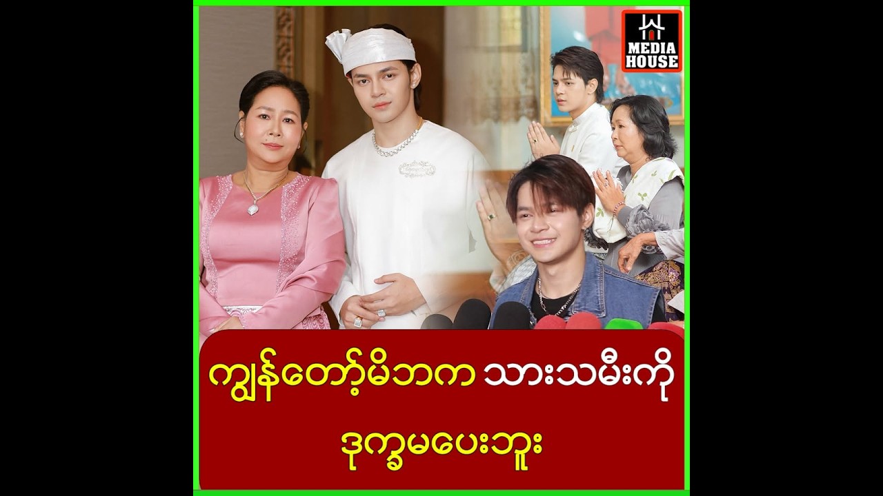 ကျွန်တော်အမေကသားသမီးကိုဒုက္ခမပေးတဲ့မိဘပါ