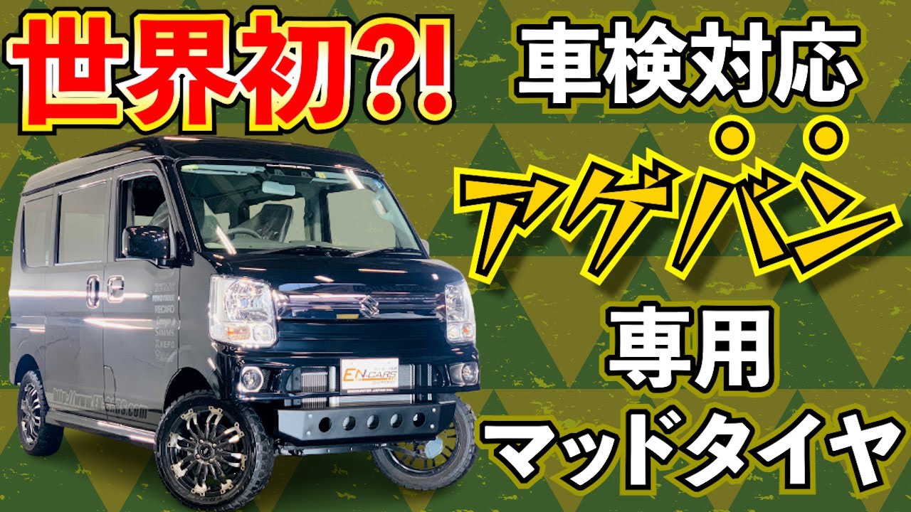 世界初?!】遂に登場！エブリイ用LT規格のマッドタイヤ！ - YouTube