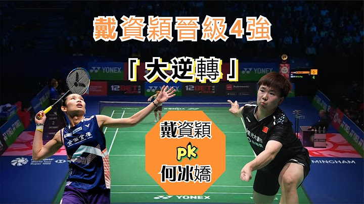 【2023亞錦賽 | 戴資穎大逆轉晉級4強】從6-13到21-18，小戴決勝時刻瘋狂調動對手，將何冰嬌的體能打崩潰了 - 天天要聞