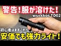 3000円台の爆光タクティカルライト、パワーが凄すぎて服が溶けました。Wurkkos TD02