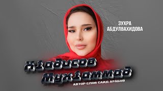 Зухра Абдулвахидова - Хадисов Мух1аммад 2024