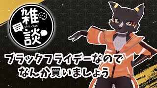ブラックフライデーなんか買いたい雑談をこんな時間に始めるやつがいるらしい