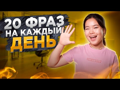 20 популярных фраз на английском языке! | Разговорный английский | EnglishDom