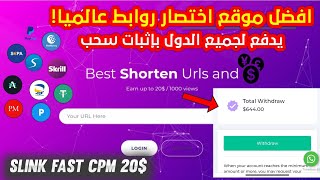 افضل موقع اختصار روابط صادق ✅بــ cpm مرتفع للعرب 10$ والأجانب 20$ ?20 طريقة للسحب بحد 1$ والدفع فوري