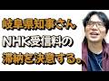 岐阜県知事が公用車カーナビのNHK受信契約義務と支払いに不満タラタラな件について戯れ言を語る。