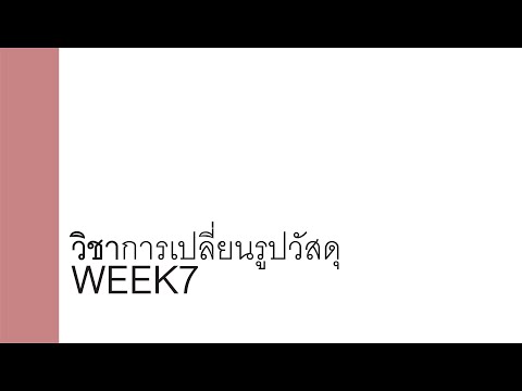 วิชาเทคโนโลยีการเปลี่ยนรูปวัสดุ | 1/2 | By.อาจารย์เพลิง | 19082564 | WEEK7