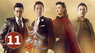 【ENG SUB】《天衣无缝》第11集 | 悬疑烧脑谍战剧 Spy Hunter | 芒果TV时光剧场