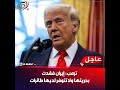 ترامب الحـ رب مع إيـ ران قد تنتهي قريب اوإسرائيل العمـ لية العسكـ ريةفي إيـ ران مستمرة دون سقف زمني