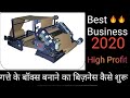 गत्ते के बॉक्स बनाने का बिज़नेस कैसे शुरू करे 🔥🔥 Start  Start Corrugated Box Manufacturing Business