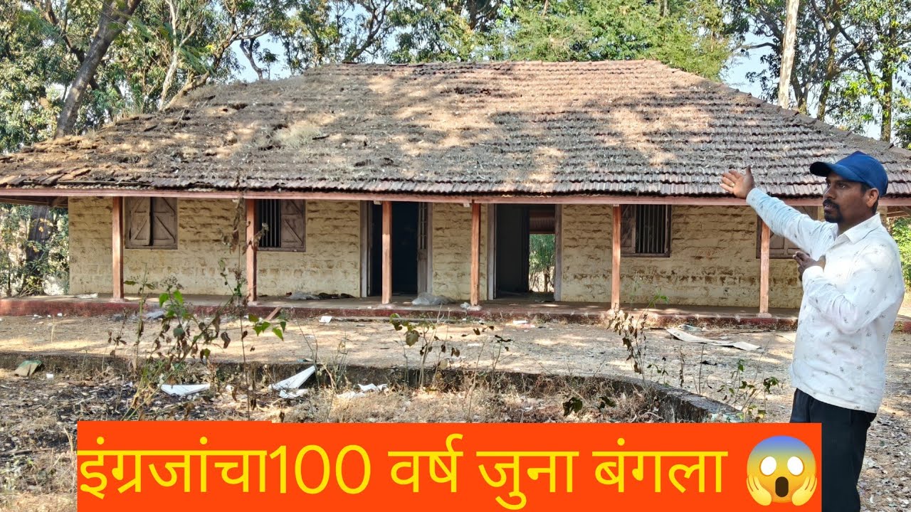इंग्रज कालीन रहस्यमय बंगला 😱 | 100 वर्ष जुना British Bungalow in Maharashtra