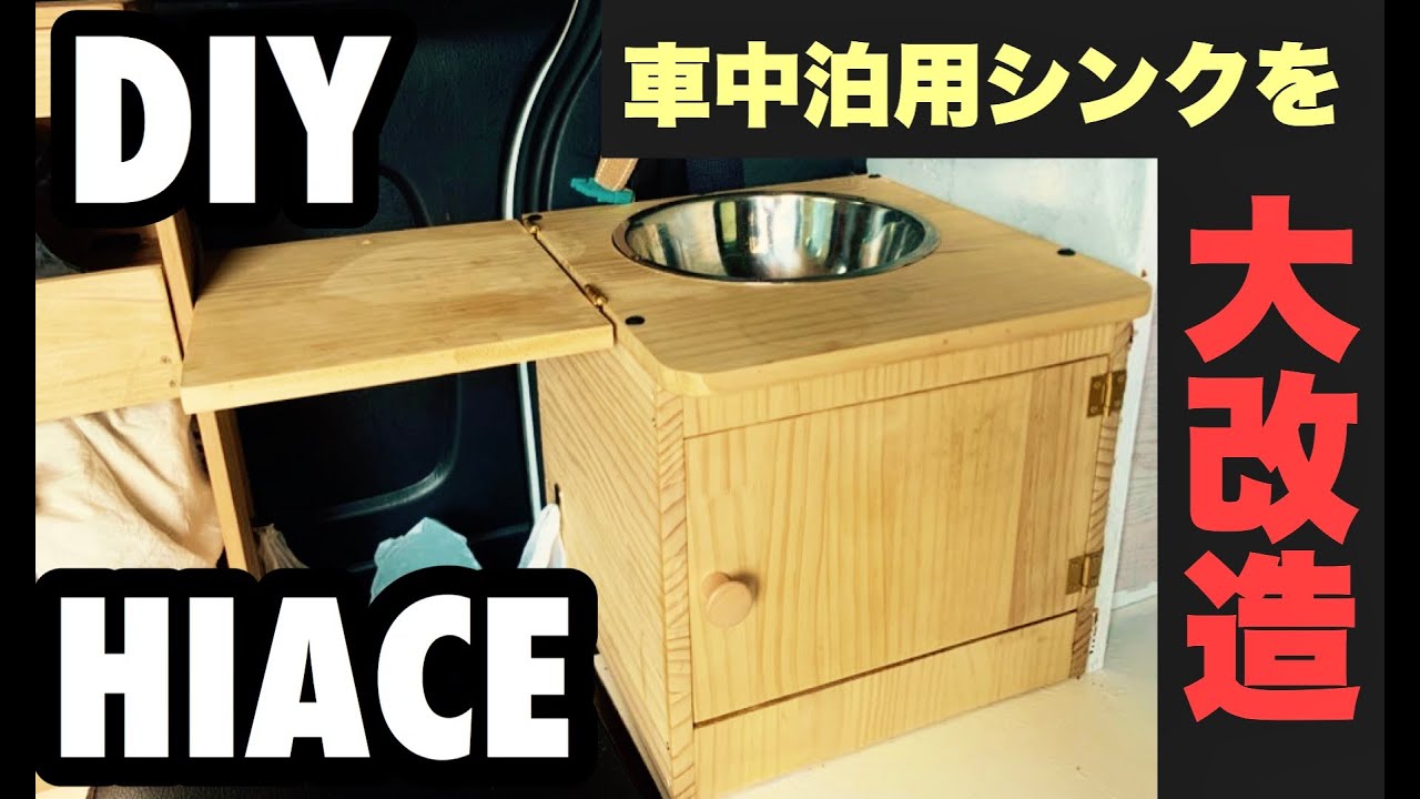 車中泊 簡易キッチン DIY ハイエース等 車中泊 簡易キッチン DIY ハイエース等 DIY】ハイエース車中泊用