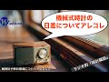 【ラジオ的・時計雑談#47】8振動と6振動はクセも違う⁉︎機械式時計の日差についてアレコレ