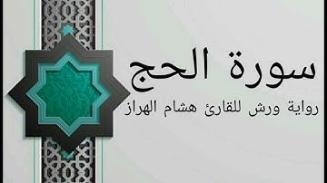 سورة الحج بصوت خاشع و هادئ للقارئ هشام الهراز رواية ورش