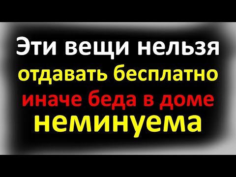 Эти вещи нельзя отдавать бесплатно, иначе беда в доме неминуема. Возьмите хотя бы одну монету