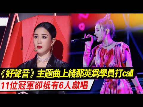 《好声音2023》主题曲上线，那英为学员打call，11位冠军只有6人献唱