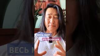 🌐 Весь МИР - это ПРОЕКЦИЯ мыслей #янтиан #учительмедитации