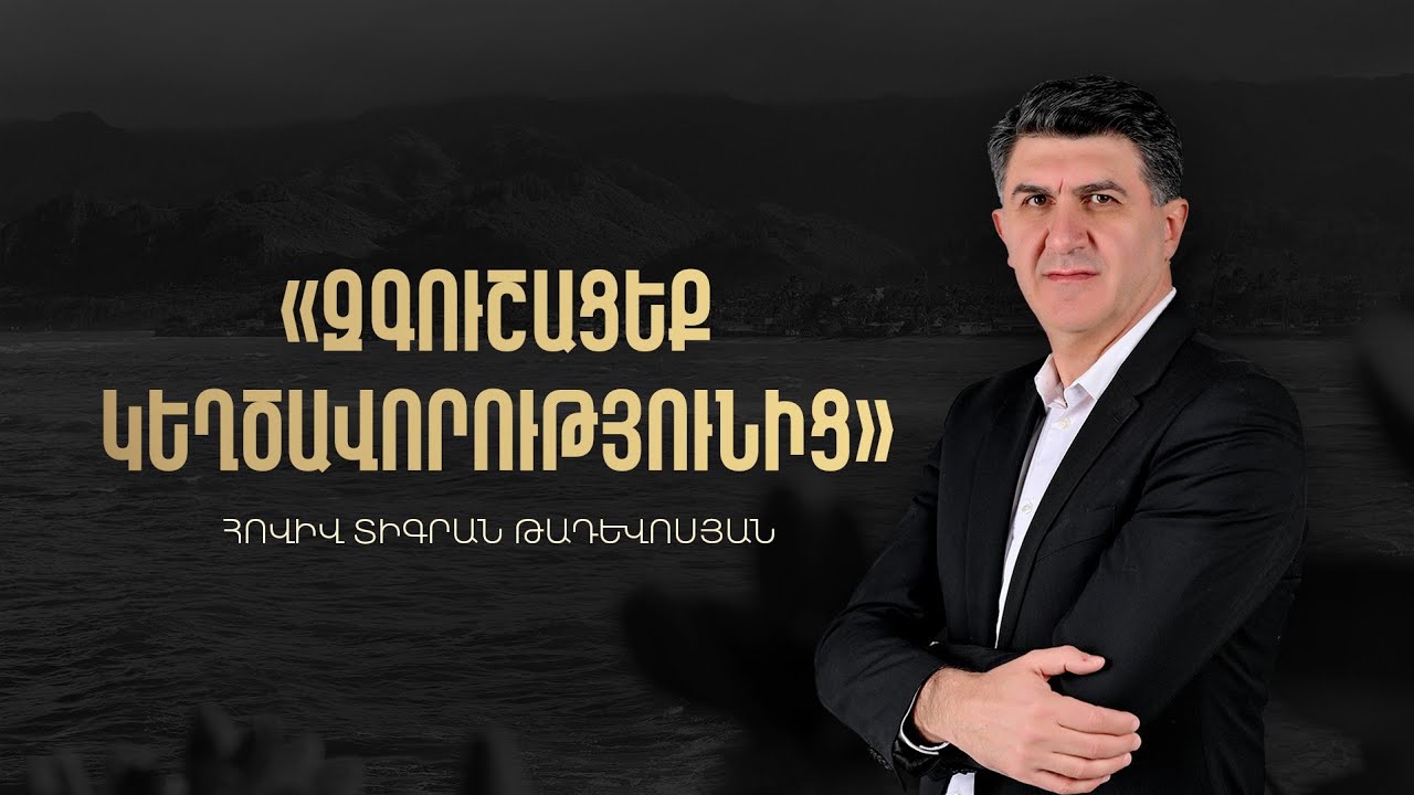 Զգուշացեք կեղծավորությունից. Հովիվ Տիգրան Թադևոսյան. 22.02.2026