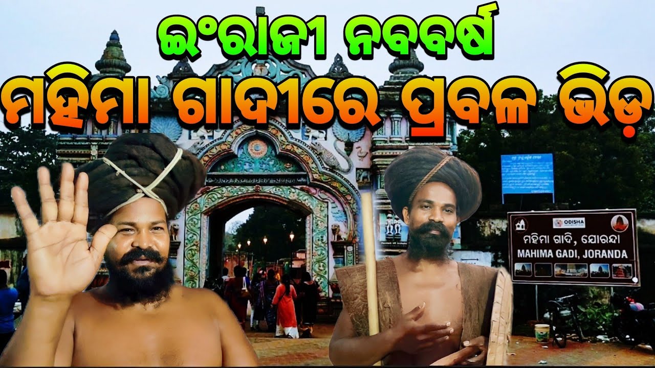 ମହିମା ଗାଦୀରେ ପ୍ରବଳ ଭିଡ଼🙏🏿|| Mahima Gadi || Joranda Gadi || Mahima Dharma || Mahima Alekha