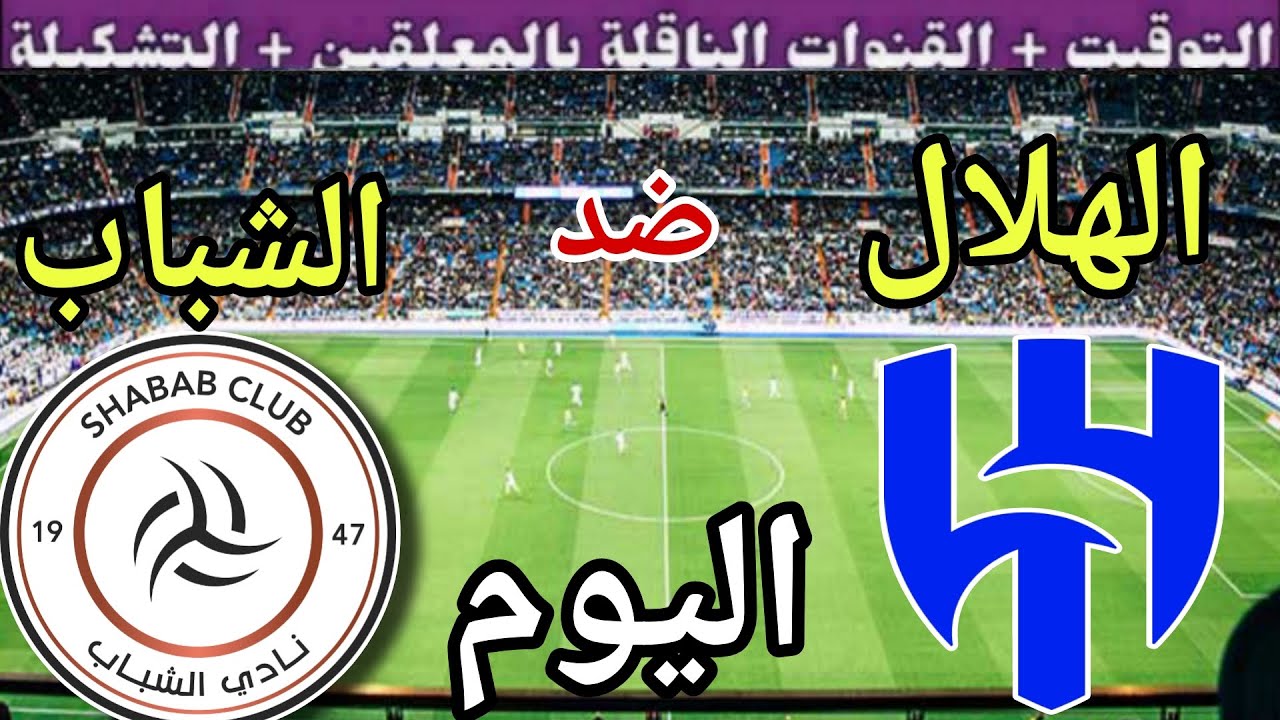 موعد مباراة الهلال والشباب اليوم الجمعة والقنوات الناقلة 💥 الجولة 7 من الدوري السعودي 2025