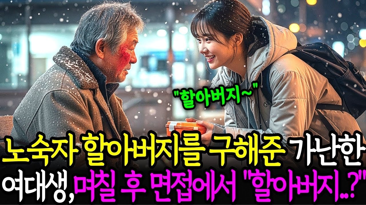 매일 추위에 떨고있는 노숙자 할아버지를 구해준 유일한 여대생, 몇일 뒤 면접을 갔는데 백만장자 할아버지가    ㅣ노후사연ㅣ감동사연ㅣ사연라디오ㅣ오디오북