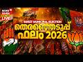Surat Municipal Election Results 2026 LIVE | BJP Vs Congress Vs AAP | Gujarat Polls Result
